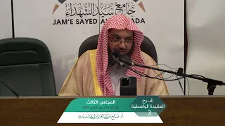 شرح العقيدة الواسطية المجلس 3 والأخير أ د صالح سندي 