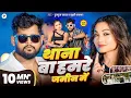 Download Lagu #Video| थाना बा हमरे जमीन में| #Tuntun Yadav | Thana Ba Hamare Jamin Me | Tuntun Yadav New Song 2025