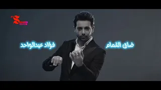 ضاق الغمام    فؤاد عبدالواحد    كريوكي  بدون صوت المغني        دندنها