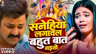 #Pawan Singh | सनेहिया लगावल बहुत नईखे 2 | Sanehiya Lagawal Bahut Baat Naikhe | Pawan Singh Sad Song