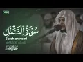 Download Lagu روائع الشيخ هيثم الدخين || تلاوة بديعة لسورة النمل كاملة لعام 1444هـ