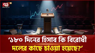 '১৮০ দিনের হিসাব কি বিরোধী দলের কাছে চাওয়া হয়েছে?' | Politics | Statement | Ekattor TV