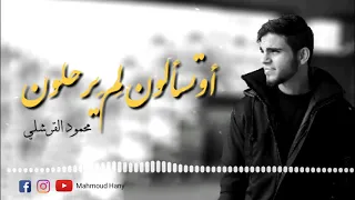 أوتسألون لم يرحلون أداء محمود القرشلي 