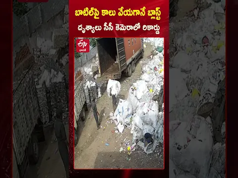 బాటిల్పై కాలు పెట్టగానే బ్లాస్ట్