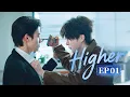 Download Lagu FULL 💣Higher 🔪EP01 The cold instructor and the venomous apprentice, fighting and saving each other🔥