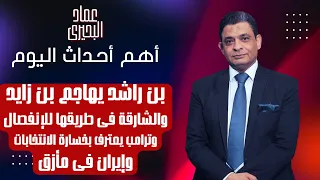 بن راشد يهاجم ابن زايد والشارقة فى طريقها للإنفصال وترامب يعترف بخسارة الانتخابات وإيران فى مأزق دندنها