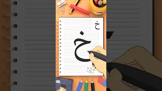 كيفبة كتابة حرف الخاء                                 دندنها