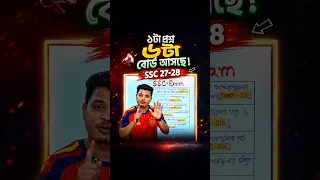 ১টা প্রশ্ন, ৬টা বোর্ডে এসেছে! 🔥 SSC 26 গণিত পরীক্ষায় একই প্রশ্ন এসেছে ৬টি শিক্ষা বোর্ডে!