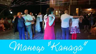 Танець Канада на весіллі 