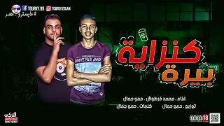 مهرجان  كنزاية البيره   محمد خرطوشه حمو جمال      دندنها