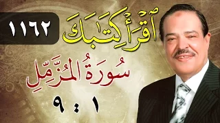 الشيخ أحمد عامر برنامج اقرأ كتابك الحلقة 1162 المزمل من الآية 1 إلى الآية 9 