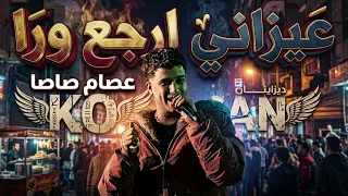 عيزاني ارجع وره  بتلقح بس مبهتمش عصام صاصا  دندنها