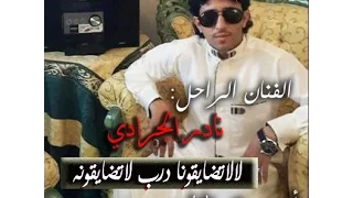 حصريأ الفنان نادر الجرادي   جديد        لالات ض اي ق ون ه درب لات ض اي ق ون ه    اخر جلسه           دندنها