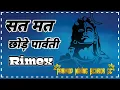 Download Lagu सत मत छोड़े पार्वती Rimex | Rao DjBehror Parmod Mixing Behror Se