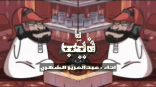 أغنية انفلاتية اغاني تيك توك 2020 ياذيب فلم مسامير عبدالعزيز الشهري نسخة معدلة 