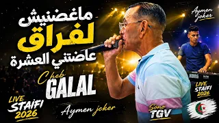     ماغضنيش لفراق عاضتني العشرة 💔 | Cheb Galal | Live Staifi 2026 🔥 | Aymen Joker