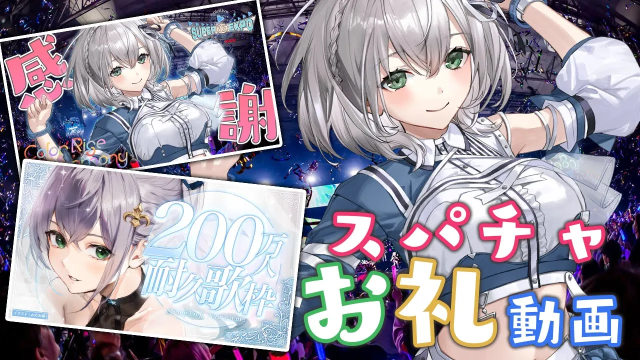 【スパチャお礼】200万人耐久＆hololive 6th fes.＆EXPO打ち上げ会のお礼動画?【白銀ノエル/ホロライブ】