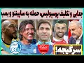 Download Lagu جدایی ستاره و تکلیف پرسپولیس، حمله به ساپینتو و بمب استقلال (نقل و انتقالات)