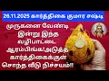 Lagu 26.11.2025:வீடு,நிலம்,இடம் சம்மந்தமான அனைத்து பிரச்சனைகளும் தீரும்!இன்றிரவு 12 மணிக்குள் ஆரம்பிங்க!