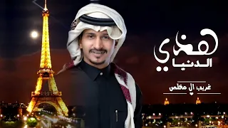 هذي الدنيا جديد غريب ال مخلص 2022 