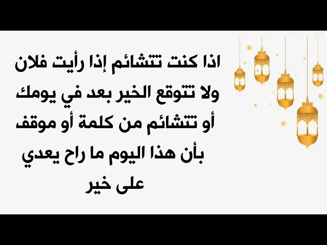 ⁣إذا كنت تتشاءم من شخص اذا شفته أو كلامه أو فعله ماذا تفعل