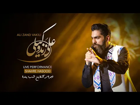 Download MP3 Ali Zand Vakili - Shahre Hasood ( علی زندوکیلی -اجرای زنده شهر حسود)