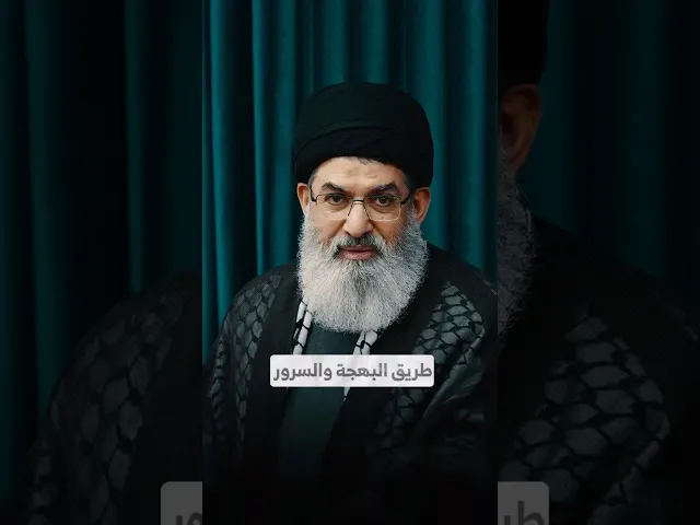 ⁣طريق البهجة والسرور I السيد هاشم الحيدري