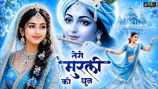 तेरी मुरली की धुन सुनने मैं बरसाने से आयी  Teri Murli Ki Dhun - Most Popular Radha Krishna #bhajan
