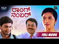 Download Lagu Wrong Number – ರಾಂಗ್ ನಂಬರ್ | Kannada Full HD Movie | Bhavana | Sudesh | Pawan Singh