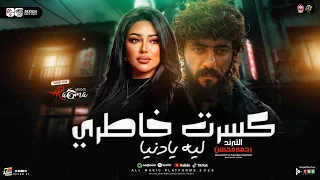 ليه يادنيا كسرت خاطرى   ياه ع الوجع   رحمه محسن من مسلسل علي كلاي        ترندات حظ شعبي      دندنها