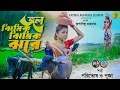 Download Lagu JOL JHIMIK JHIMIK JHORE ।। Singer Paritosh \u0026 puja ।। TRADITIONAL JUMUR SONG ।।#viraljumursong