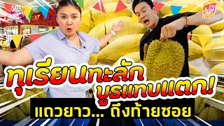 ทุเรียนทะลัก บูธแทบแตก แถวยาวถึงท้ายซอย! I บักโพธิ์
