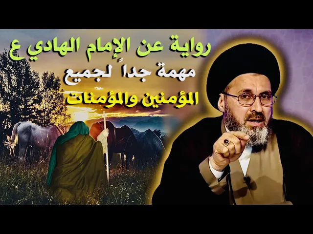 ⁣رواية عن الإمام الهادي عليه السلام مهمة جداً لجميع المؤمنين والمؤمنات | السيد رشيد الحسيني