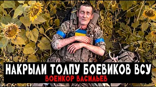 Накрыли толпу бойцов ВСУ во время штурма (реальные кадры) — Военкор Васильев.