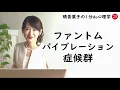 ファントム・バイブレーション症候群とは？簡単に、1分de解説　～鳴ってもいない携帯電話が鳴った！と感じる心理～　知っていると仕事や日常生活に役立つキーワード 晴香葉子の【1分de心理学】