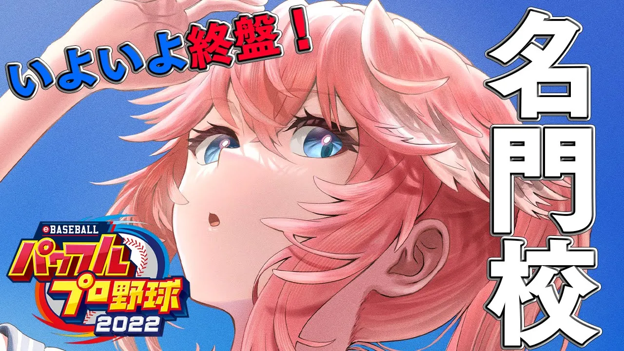 【パワプロ2022】秋神宮制覇して最後のメンバーゲットしにいくぞ！！／全ホロメンで行く栄冠ナイン6年目秋～！【鷹嶺ルイ/ホロライブ】