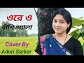 Download Lagu ওরে ও বাঁশিওয়ালা | Ore O Basiwala | Cover Singer | Adori Sarker | Bangla Song |