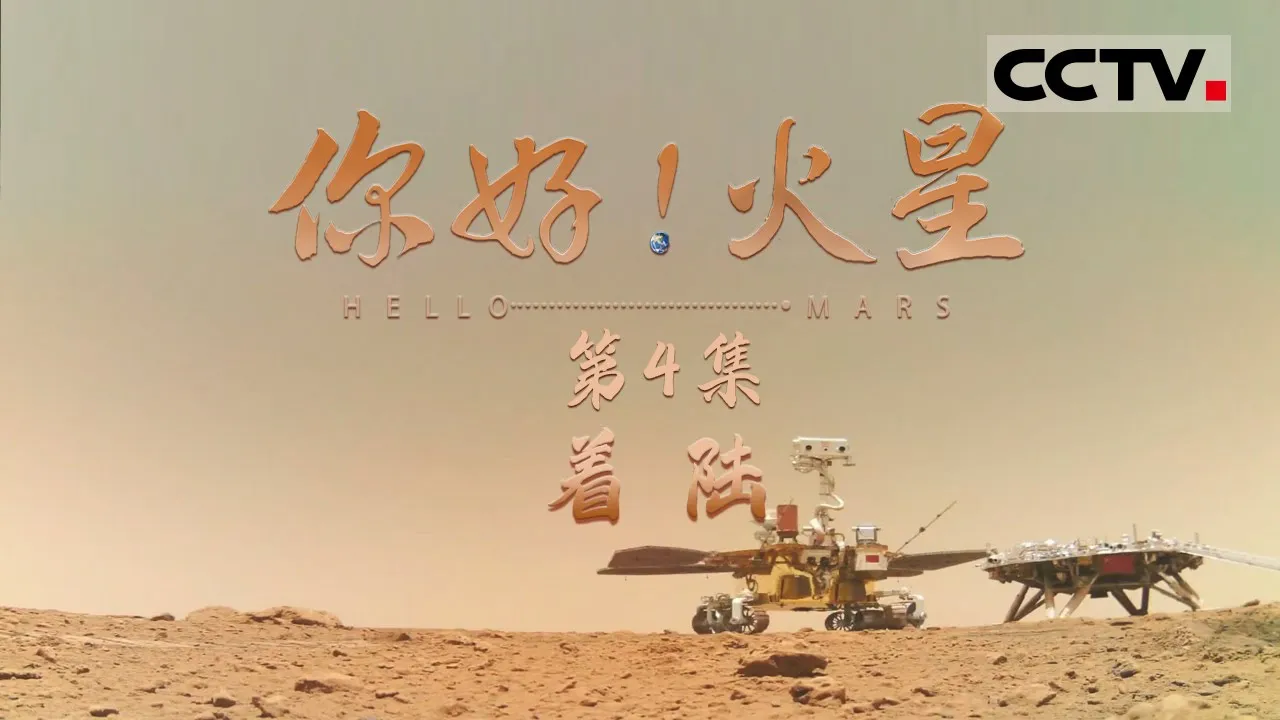 【ENG】《你好！火星》第4集 着陆火星有很多风险 天问一号是如何完成完美着陆的？Hello Mars【CCTV纪录】