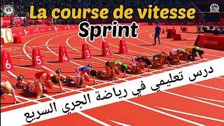 درس تعليمي في رياضة الجري السريع La Course De Vitesse Sprint 