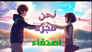 اغنيه نحن مجرد اصدقاء اغنية اجنبية حماسية مترجمة دندنها