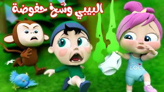 البيبي وسّخ حفوضة - اغنية الحفوضة و النونو | قناة وناسة أطفال
