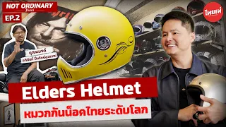 หมวกกันน็อคแบรนด์ไทย ดังไกลระดับโลก Elders Helmet | Not Ordinary EP.2