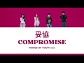 [PINYIN/แปลไทย] 妥協 (Compromise) - 超燃青春的合唱 (VOICES OF YOUTH)