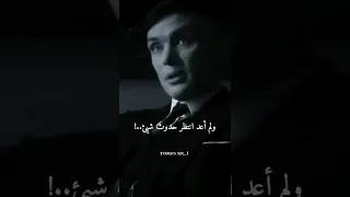 لم أعد انتظر حدوث شيء Thomas Shelby 