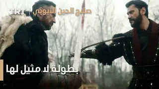 صلاح الدين الأيوبي الحلقة 17 صلاح الدين يستعرض بطولة لا مثيل لها 