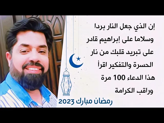 ⁣الذي جعل النار بردا وسلاما على إبراهيم قادر على تبريد قلبك من نار الحسرة اقرأ هذا الدعاء 100 مرة