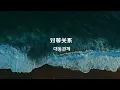 이영호, 장혜매(李荣浩, 张惠妹)의 대등관계(对等关系)