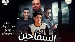 مهرجان السفاحين المزيكاتيا تيم فارس زيزو شواحه احمد العربي حوده الجوكر دندنها