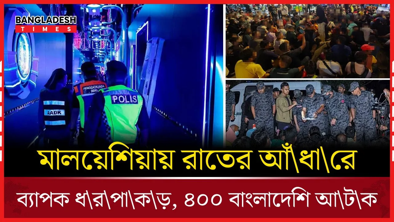 মালয়েশিয়ায় ব্যাপক অভিযান, শত শত বাংলাদেশি গ্রেফতার