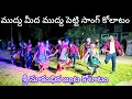 Download Lagu May 20, 2025 muddu mida muddu petti song kolatam dance Event no: 9985008868